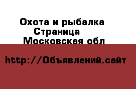  Охота и рыбалка - Страница 10 . Московская обл.